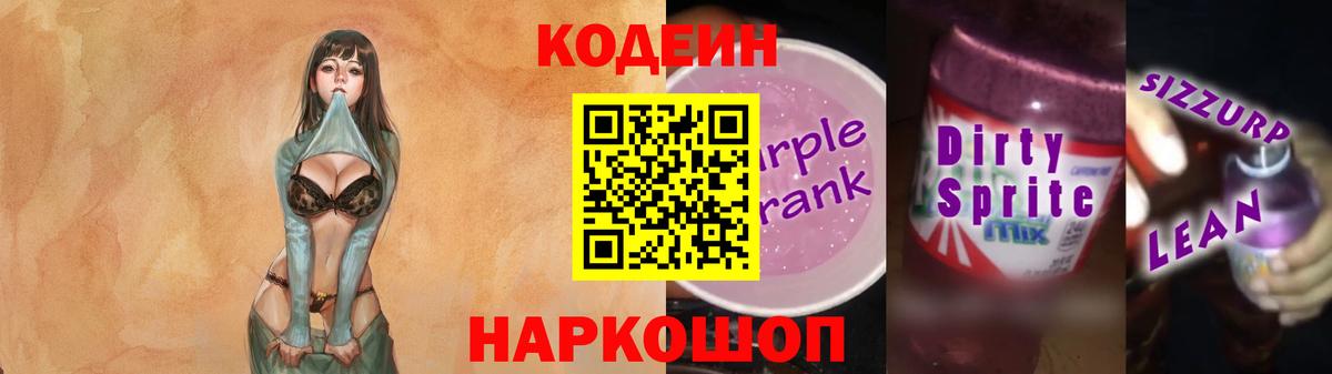 Кодеин напиток Lean (лин)  Вход с VPN  Якутск  Codein Purple Drank 